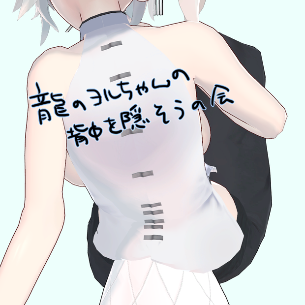 龍のヨルちゃんの背中を隠そうの会