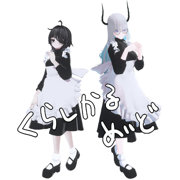 【MA対応】00_くらしかるめいど_8アバター対応