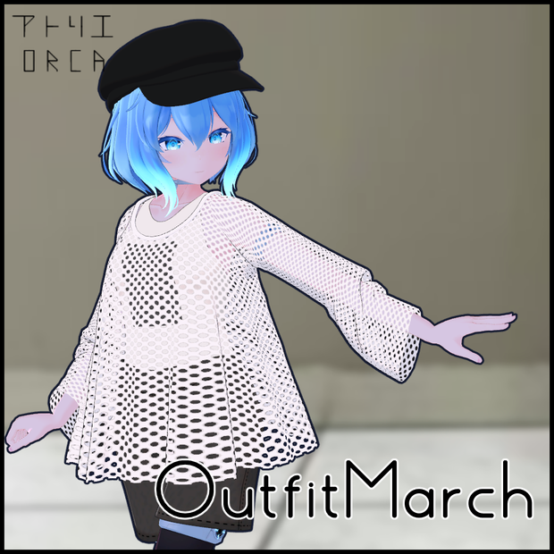 オリジナル衣装:OutfitMarch【PhysBone対応済】