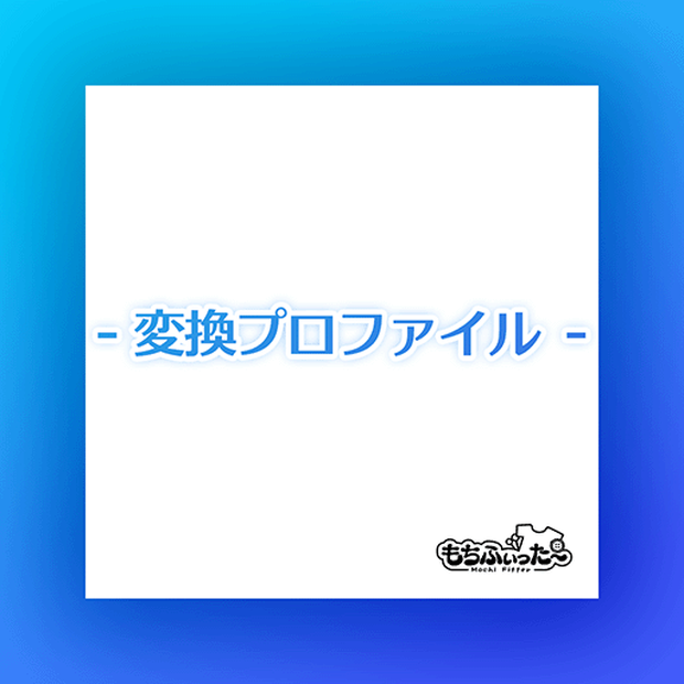 【無料】もちふぃった～用プロファイル for AABody