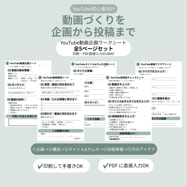 【YouTube初心者向け】動画企画ワークシート｜企画から投稿まで全5ページ｜印刷・PDF入力対応