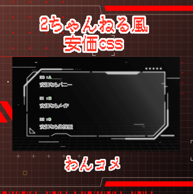 わんコメ用CSS「2ch風安価（自動連番付き）」