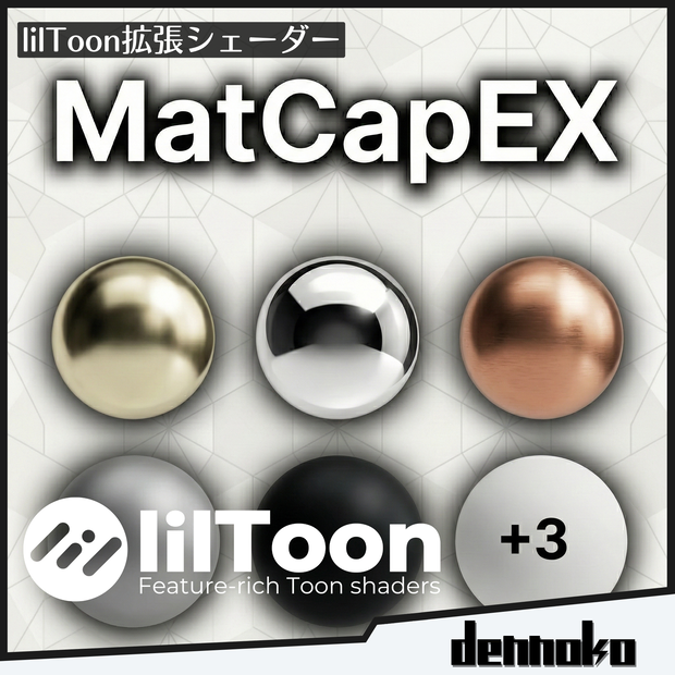MatCapEx【lilToon拡張シェーダー】 #dennokoworks 
