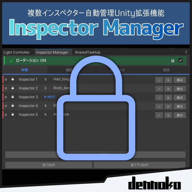 Inspector Manager【複数インスペクター自動管理ツール】 #dennokoworks - dennokoworks - BOOTH