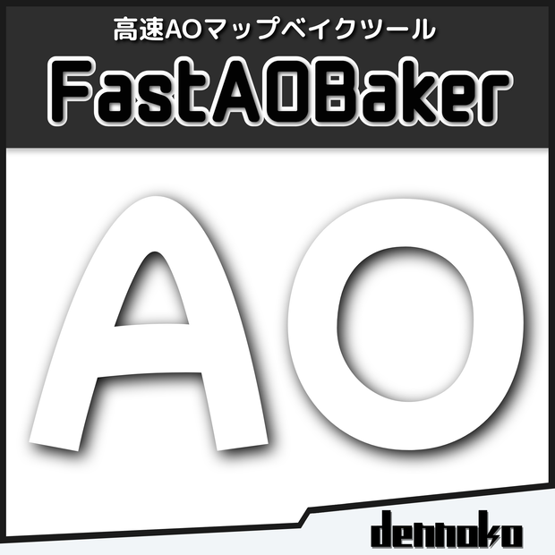 FastAOBaker【高速なAOマップベイクツール】 #dennokoworks