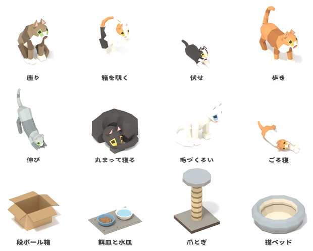 猫と猫の居場所 ローポリ3Dモデルパック 12点｜8姿勢×8毛色・段ボール箱・爪とぎ