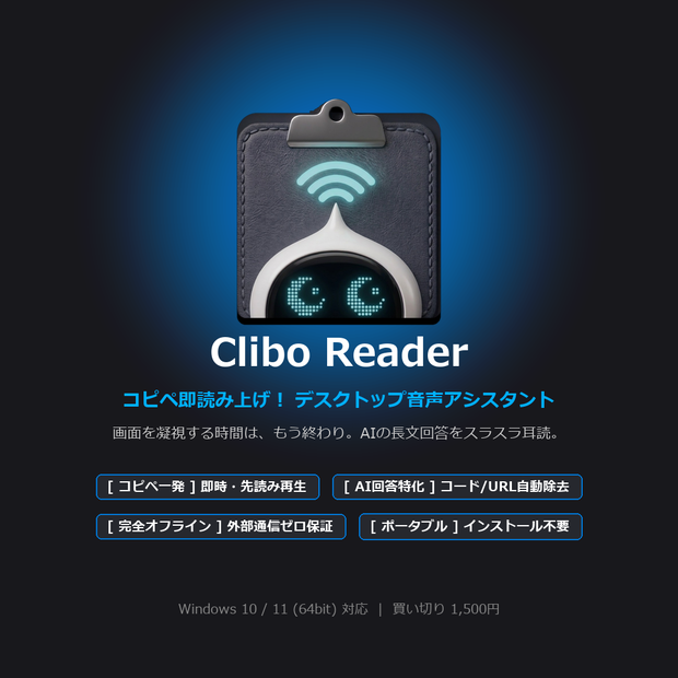 Clibo Reader (クリボ・リーダー) - コピペ即読み上げ！デスクトップ音声アシスタント