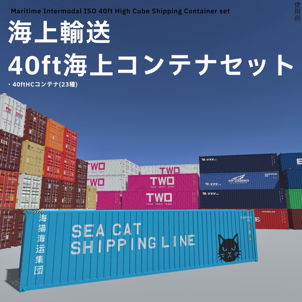 【3Dモデル】40ft 海上コンテナセット(23種類)