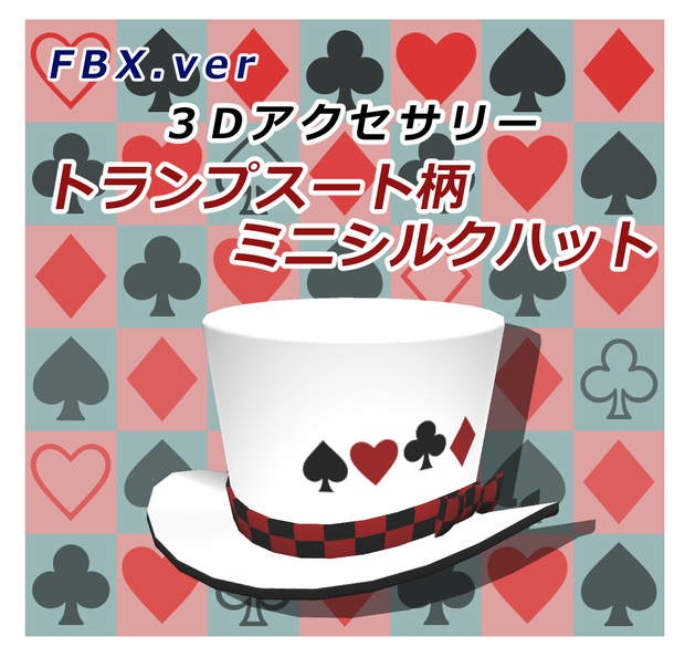 【3Dアクセサリー】トランプスート柄ミニシルクハット【FBX】【PMX】