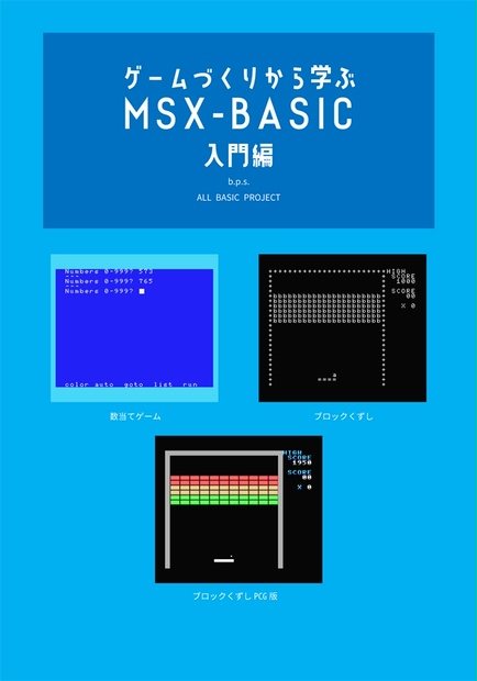 ゲームづくりから学ぶMSX-BASIC 入門編