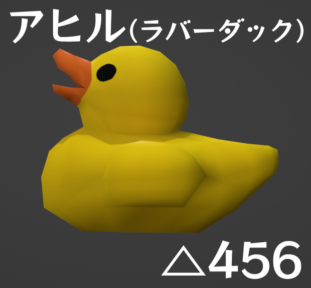 【無料】アヒル（ラバーダック）