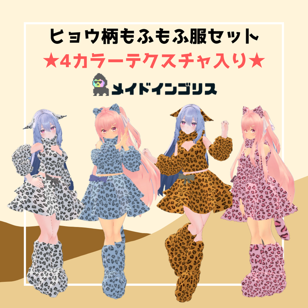 ヒョウ柄　もふもふ服セット