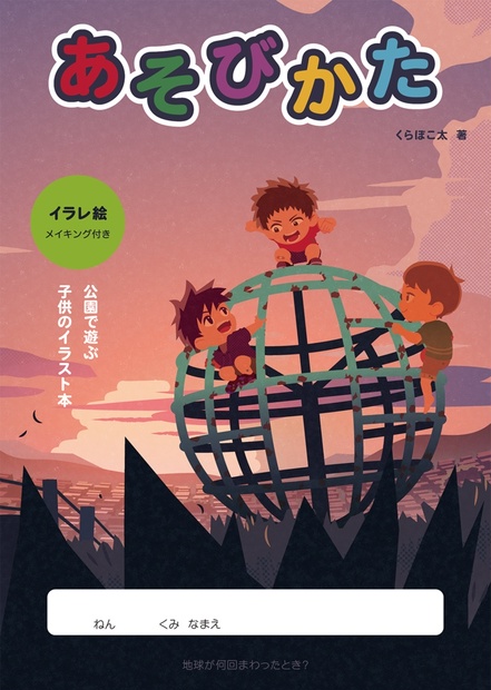 地球が何回まわったとき Booth