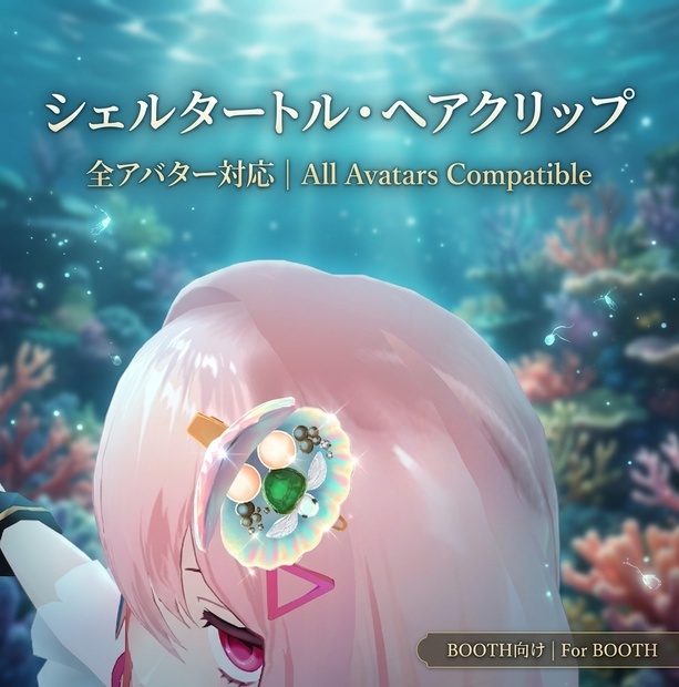 貝殻の亀ヘアクリップ｜全アバター対応