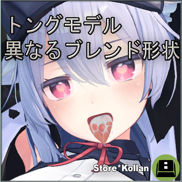 トングメッシュ(Tongue Model)