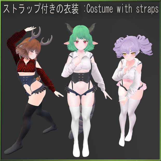 ストラップ付きの衣装 (costume with straps)
