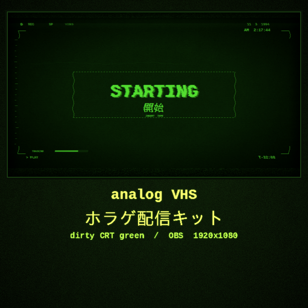analog VHS ホラゲ配信キット［dirty CRT green］