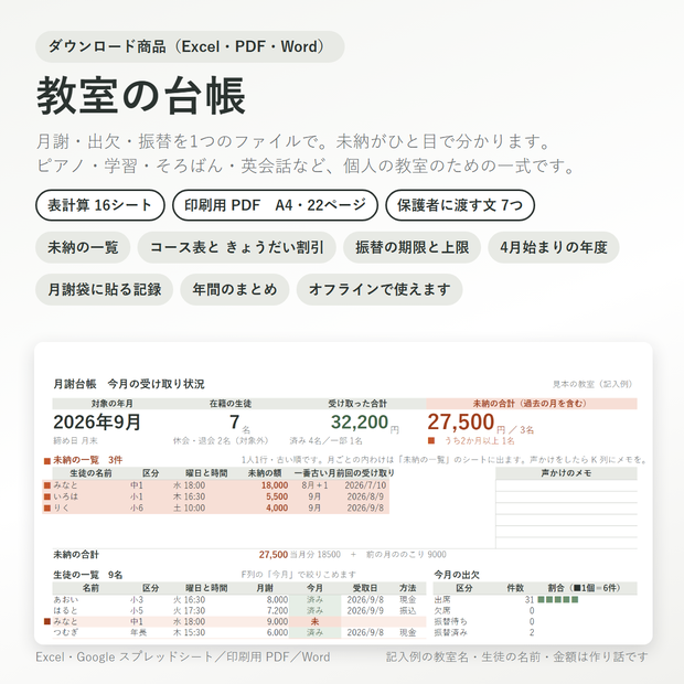 教室の台帳｜月謝・出欠・振替と未納の一覧（Excel＋印刷用PDF＋保護者へのお便り文例7つ）