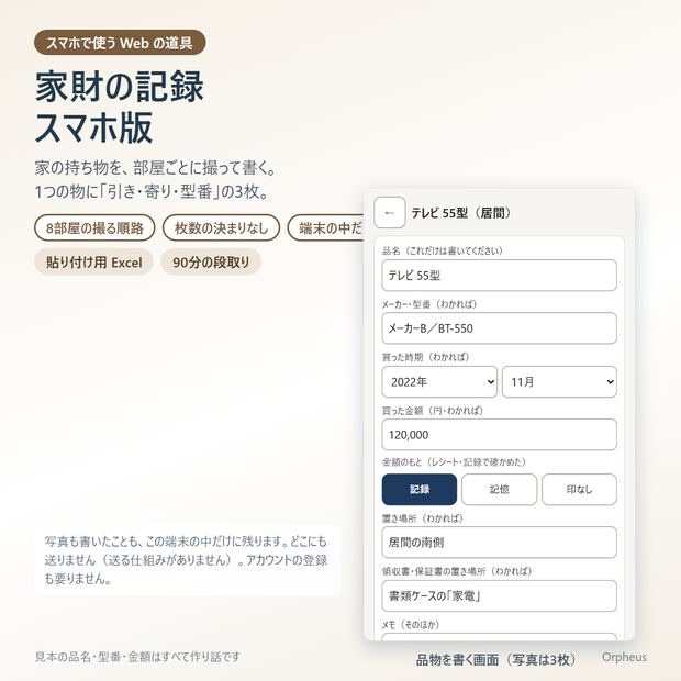 家財の記録 スマホ版　無料版（部屋ごと・引き/寄り/型番の3枚・1部屋分まで）