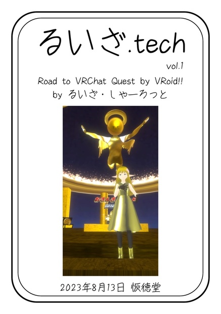 るいざ.tech vol.1 Road to VRChat Quest by VRoid!! - 恢徳堂・井の頭文芸部 - BOOTH