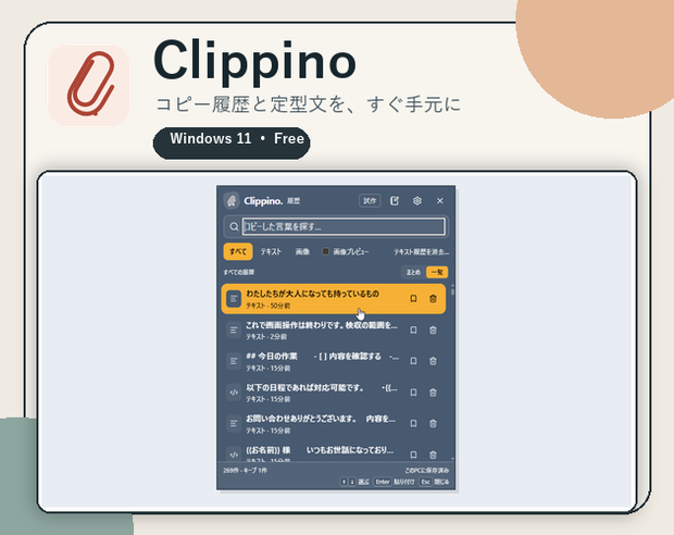 Clippino 1.0.3｜コピー履歴と定型文を、すぐ手元に