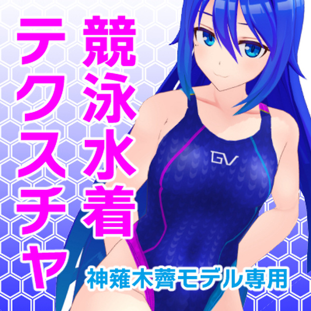 【12/20更新】神薙木薺MMDモデル用水着テクスチャ V1.1