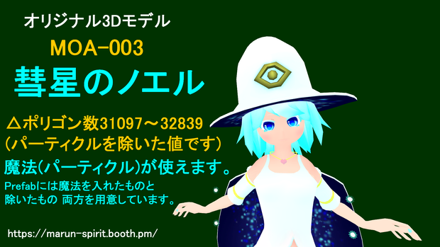 MOA-003 彗星のノエル 【3Dモデル】※現在販売停止中