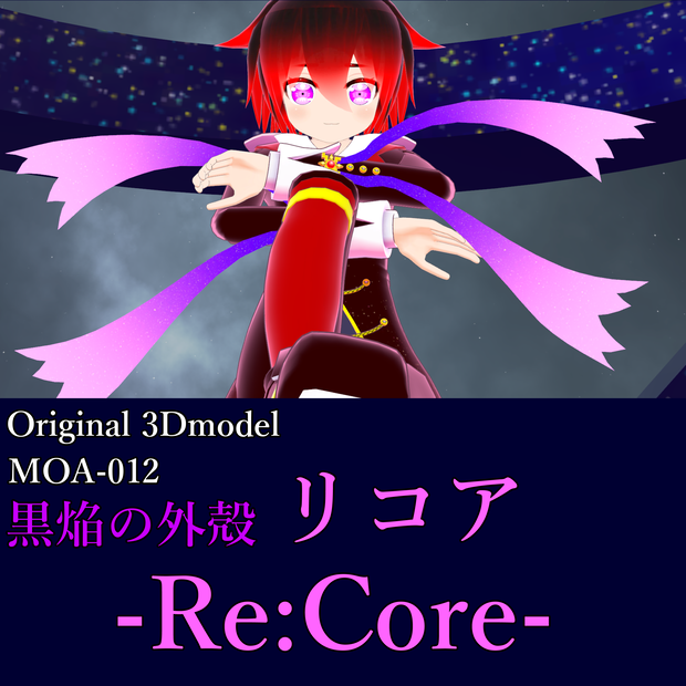 オリジナル3Dモデル【リコア-Re:Core-】