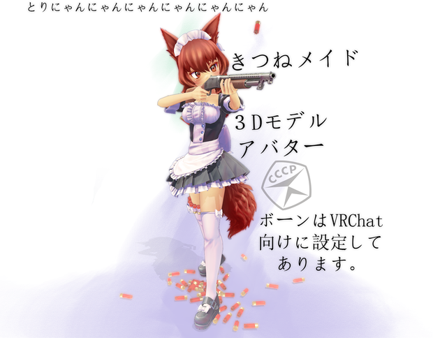[３Dモデル]ショットガンきつねメイド　アバター　[VRC]