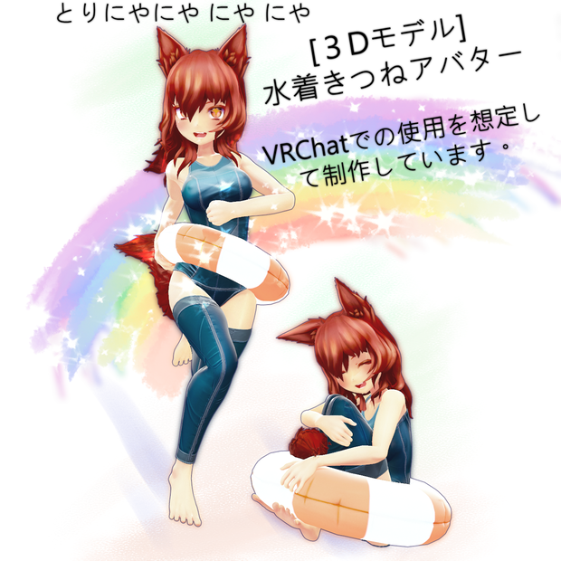 [３Dモデル]水着きつね　アバター　[VRC]