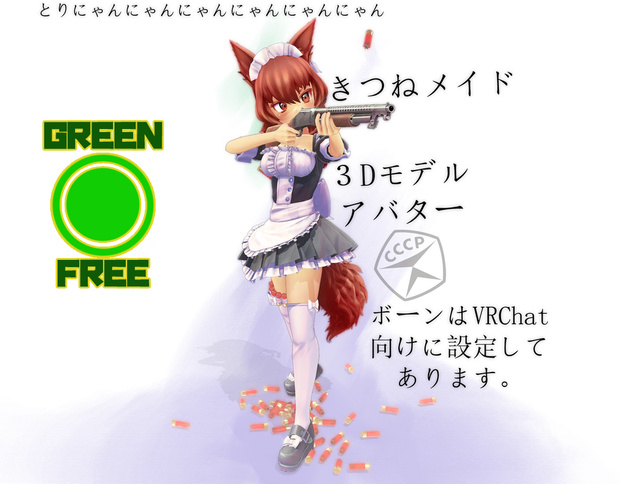 [３Dモデル]ECO FRIENDLY GREENショットガンきつねメイド　アバター　[VRC]