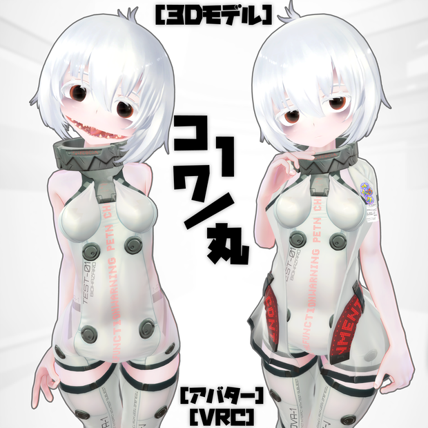 [３Dモデル]コワ１\丸 [アバター] [VRC]