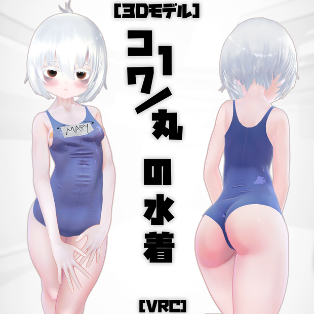 【オリジナル3Dコスチューム】コワ１\丸の水着 【VRC】