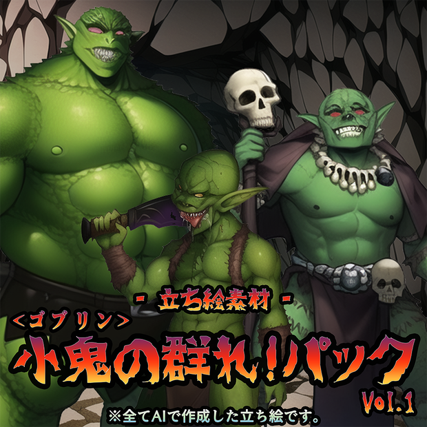 【無料/投げ銭】- 立ち絵素材 - 小鬼<ゴブリン> の群れ！パック Vol.1