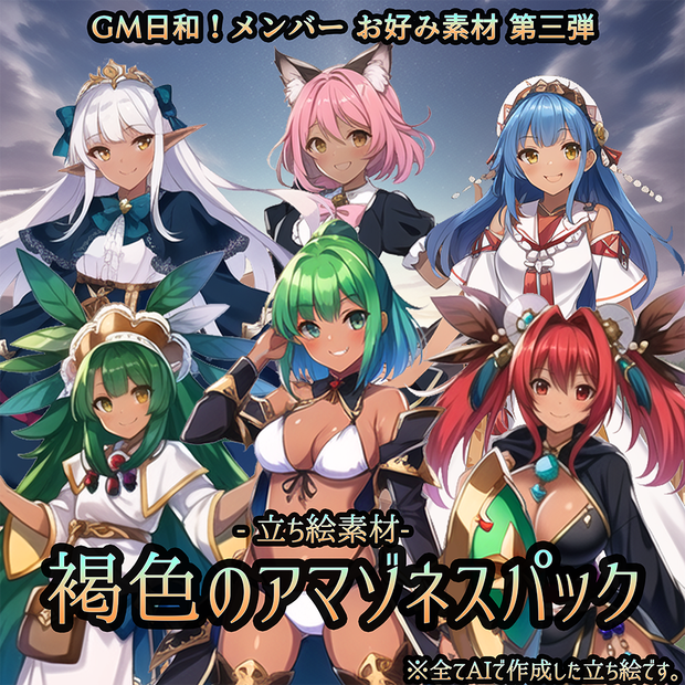 【無料】-立ち絵素材-褐色のアマゾネスパック／GM日和！メンバー お好み素材 第三弾