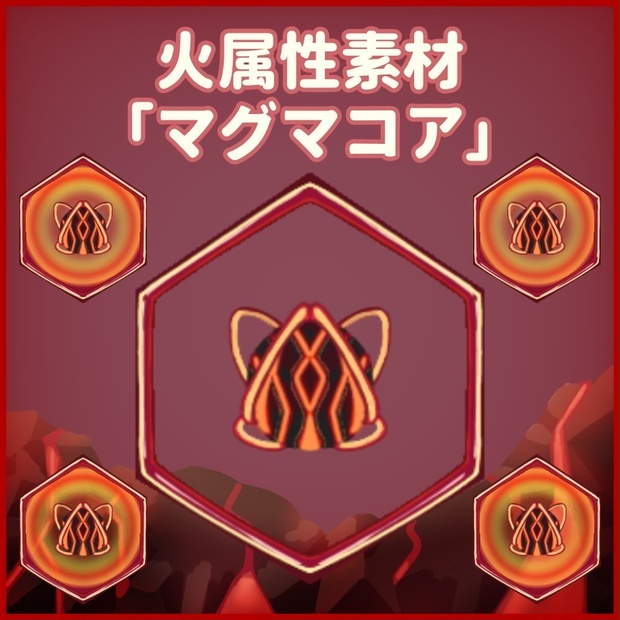 火属性素材「マグマコア」