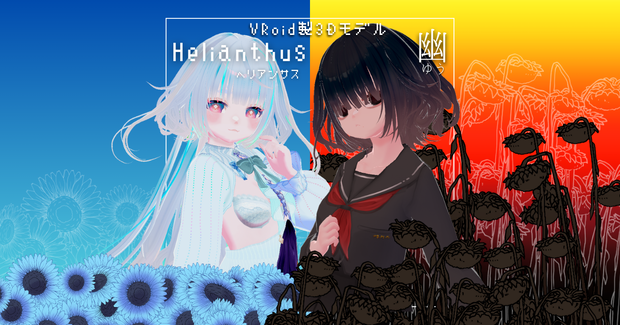 【VRC想定】オリジナル3Dモデル2体セット「Helianthus&幽」