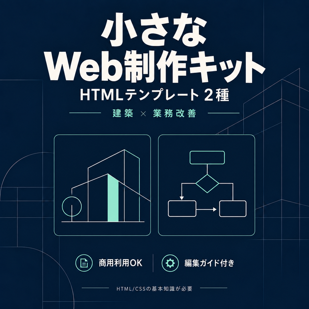 HTMLテンプレート2種｜小さなWeb制作キット【商用利用OK・編集ガイド付き】