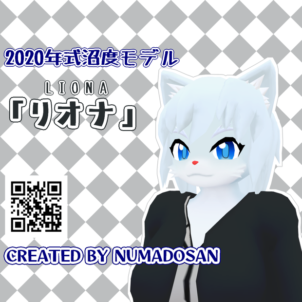 「『リオナ』2020年式沼度モデル」