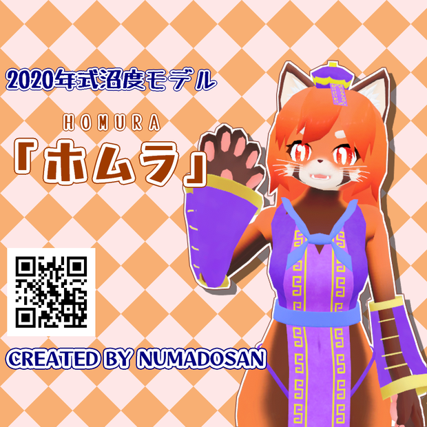 「『ホムラ』2020年式沼度モデル」