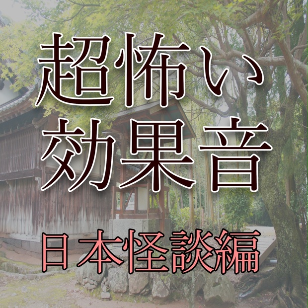 上品なスタイル 『玉鱗工 お化け屋敷効果音 音楽 法事 木魚』仏具 仏具