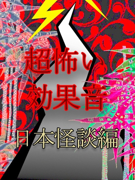 寺の鐘 恐怖の効果音 日本怪談編 怪談 恐怖 こわい効果音 地球素材 Booth