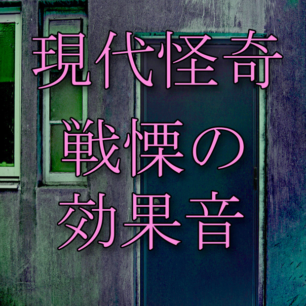 『地縛霊』Cバージョン　　　　　戦慄の効果音・現代怪奇編