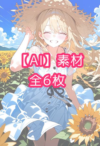 【AIイラスト】ひまわりと少女　素材