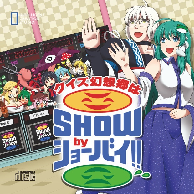 クイズ幻想郷はshowbyショーバイ アイシーエス Booth