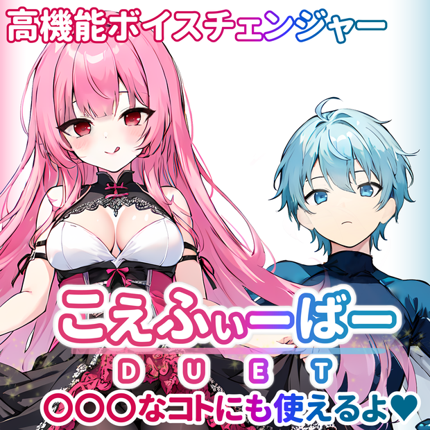 高機能ボイスチェンジャー こえふぃーばー DUET [R指定・商用可/超簡単/表記不要]