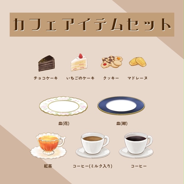 カフェアイテムセット