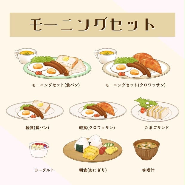 モーニングアイテムセット