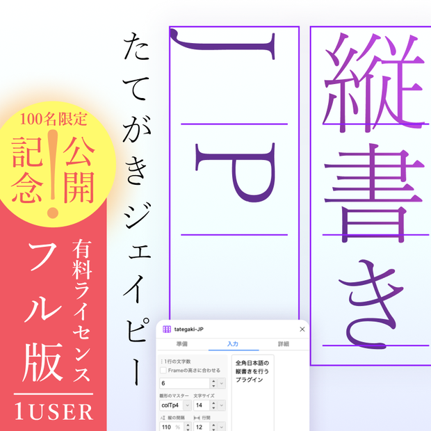 tategaki-JP【公開記念・特別価格】Figmaプラグイン 縦書き・組版を効率化する拡張ツール  ─ 先着100名さま 限定価格 ─