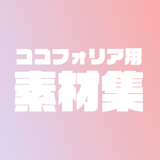 【無料】ココフォリア用汎用素材集